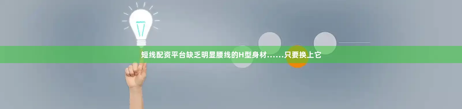 短线配资平台缺乏明显腰线的H型身材……只要换上它