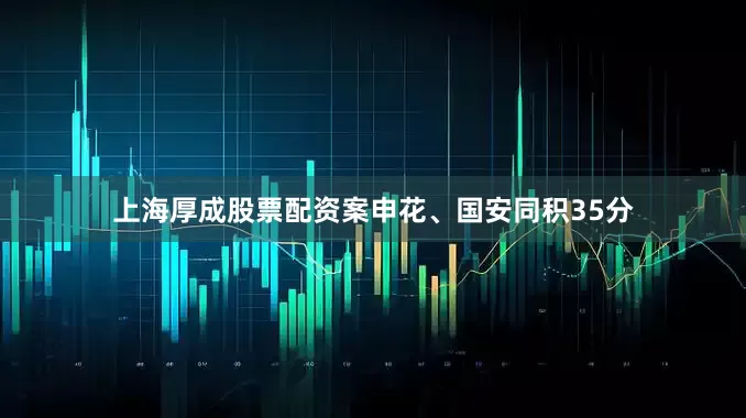 上海厚成股票配资案申花、国安同积35分