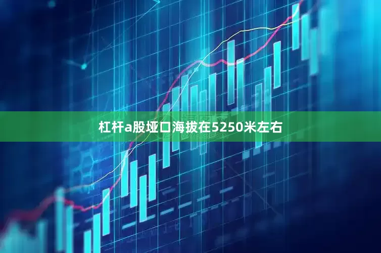 杠杆a股垭口海拔在5250米左右