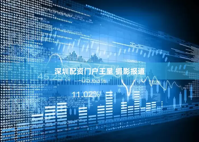 深圳配资门户王呈 摄影报道