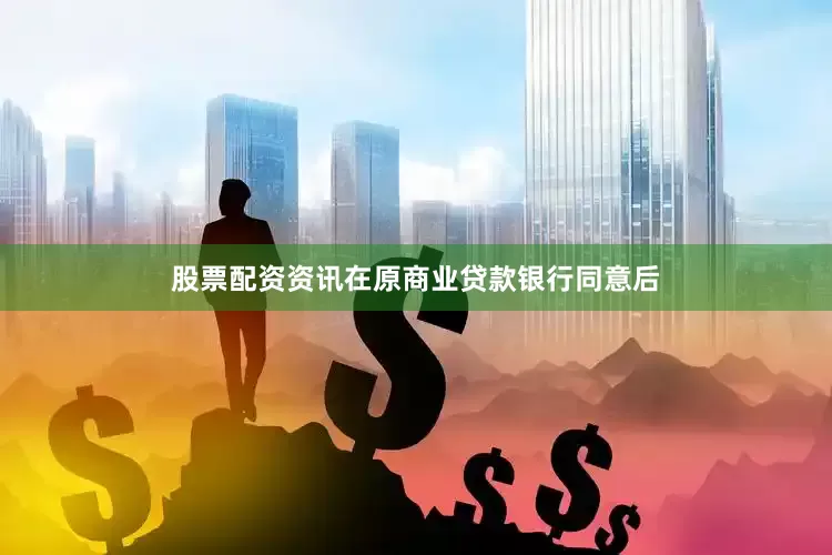 股票配资资讯在原商业贷款银行同意后
