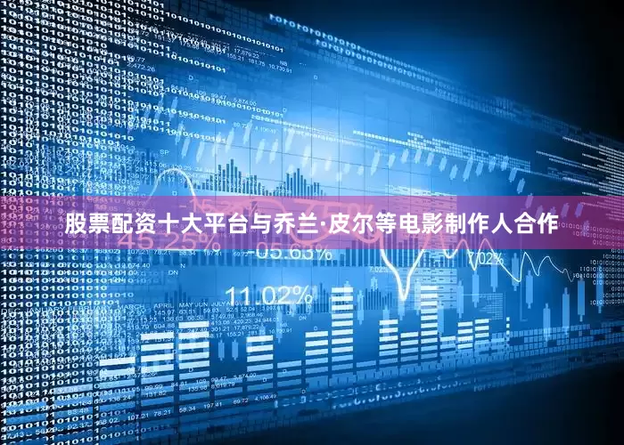 股票配资十大平台与乔兰·皮尔等电影制作人合作