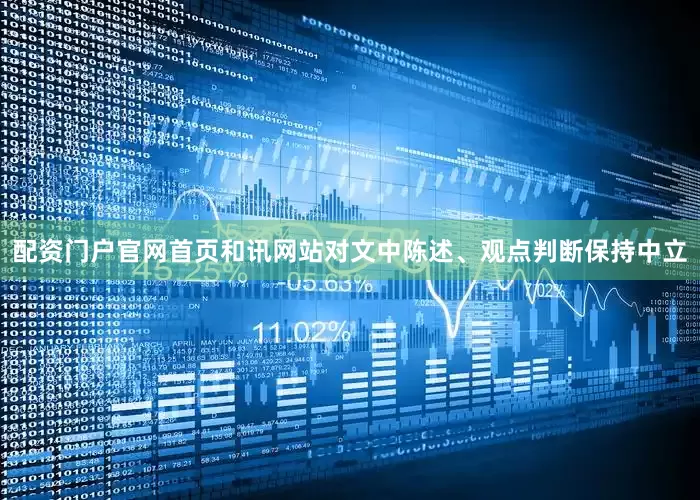 配资门户官网首页和讯网站对文中陈述、观点判断保持中立