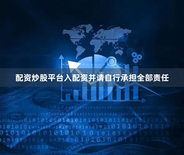 配资炒股平台入配资并请自行承担全部责任