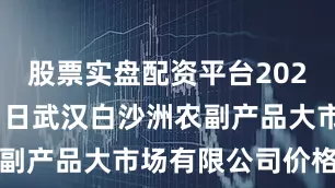 股票实盘配资平台2025年7月11日武汉白沙洲农副产品大市场有限公司价格行情