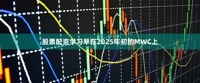 股票配资学习早在2025年初的MWC上