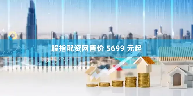 股指配资网售价 5699 元起