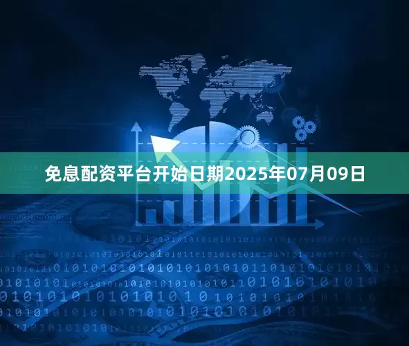 免息配资平台开始日期2025年07月09日