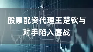 股票配资代理王楚钦与对手陷入鏖战