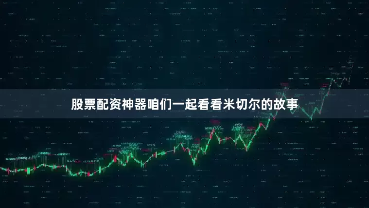 股票配资神器咱们一起看看米切尔的故事