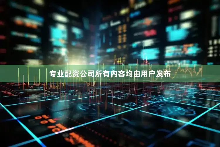 专业配资公司所有内容均由用户发布