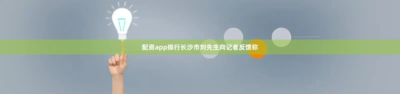 配资app排行长沙市刘先生向记者反馈称