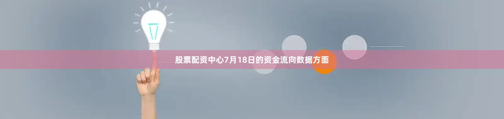股票配资中心7月18日的资金流向数据方面