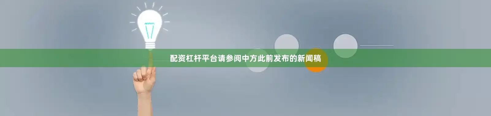 配资杠杆平台请参阅中方此前发布的新闻稿