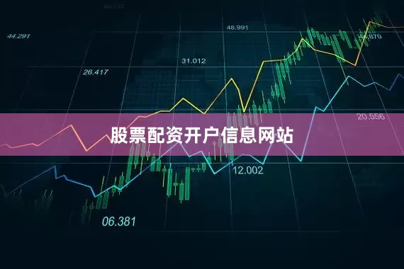 股票配资开户信息网站