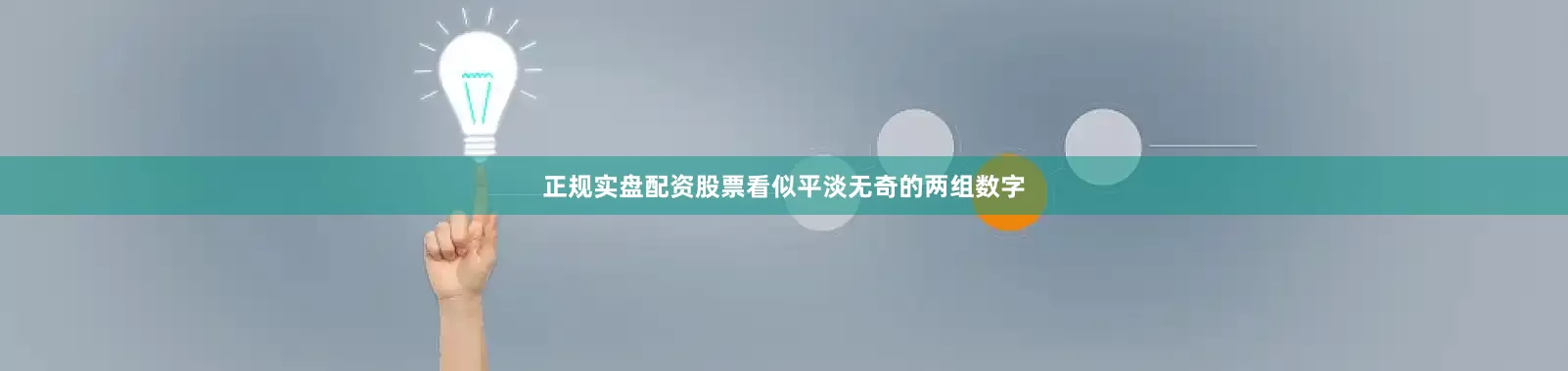 正规实盘配资股票看似平淡无奇的两组数字