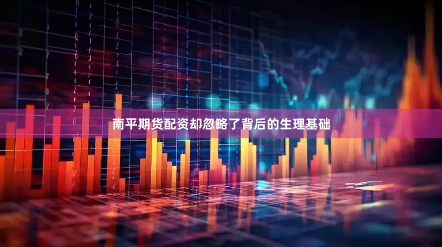 南平期货配资却忽略了背后的生理基础