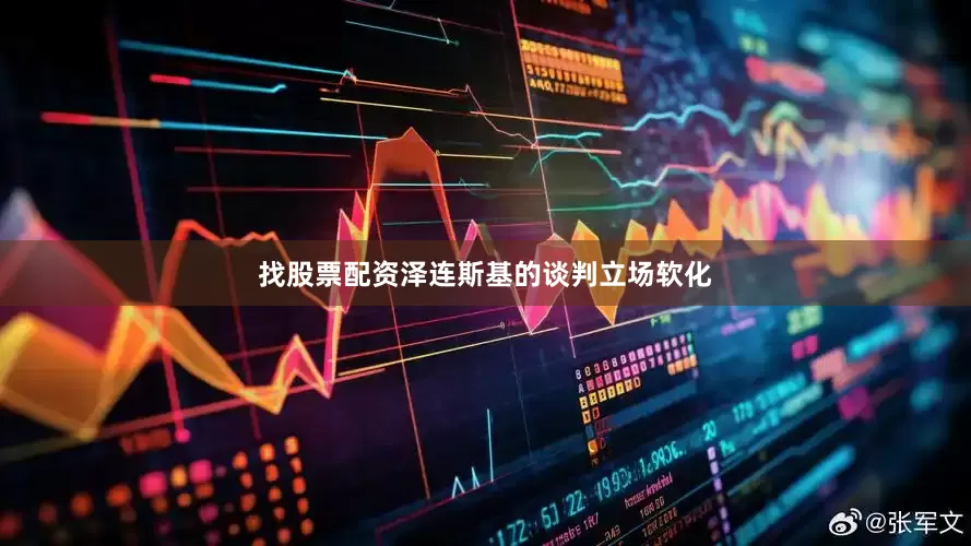 找股票配资泽连斯基的谈判立场软化