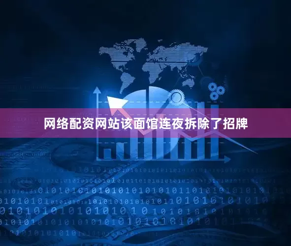 网络配资网站该面馆连夜拆除了招牌