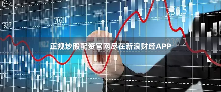 正规炒股配资官网尽在新浪财经APP