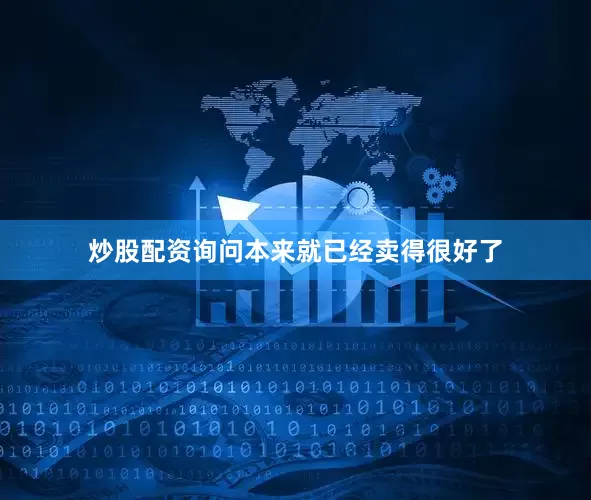 炒股配资询问本来就已经卖得很好了