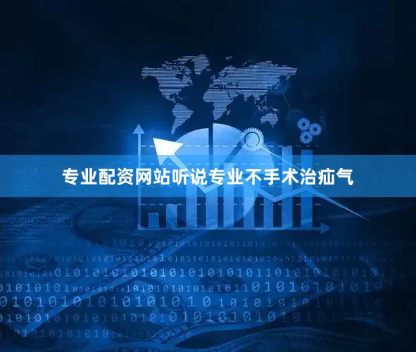 专业配资网站听说专业不手术治疝气