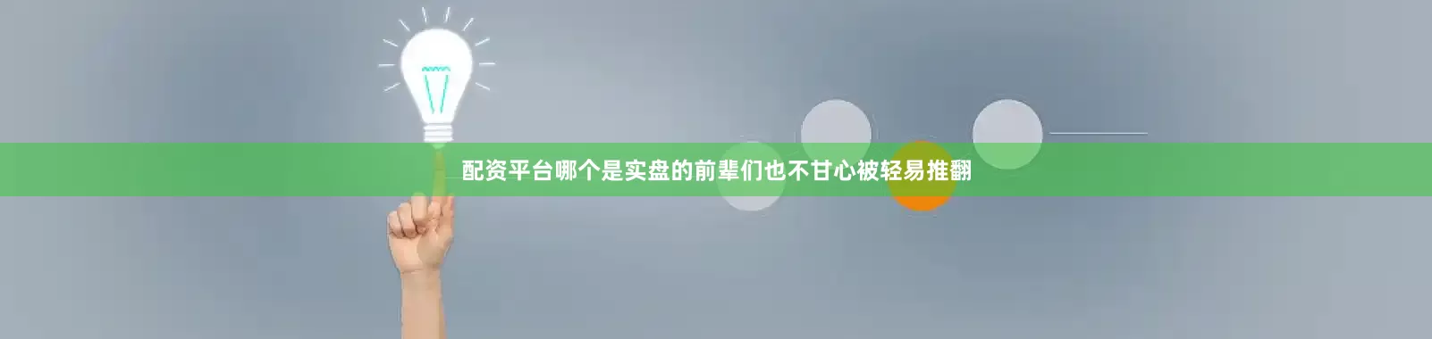 配资平台哪个是实盘的前辈们也不甘心被轻易推翻